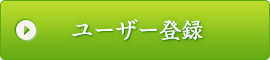 ユーザー登録