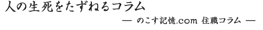人の生死をたずねるコラム