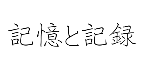 記憶と記録_500px