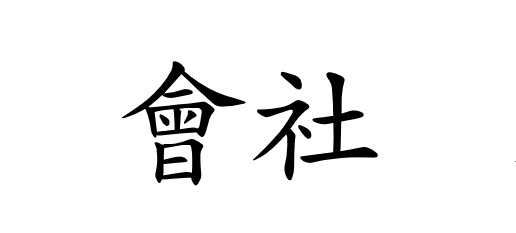 会社