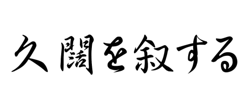 久闊を叙する_500px