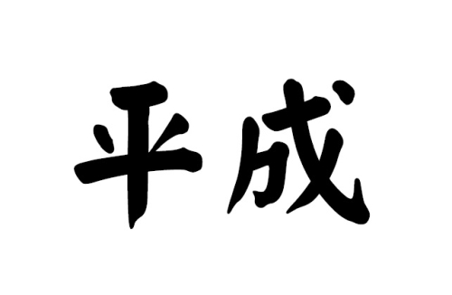 Heisei_500px